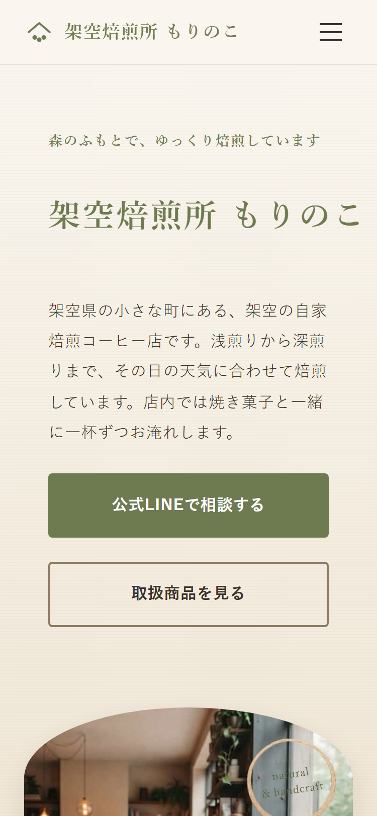Natural — カフェ・雑貨・教室向け／温かく親しみやすい印象（スマートフォン表示）
